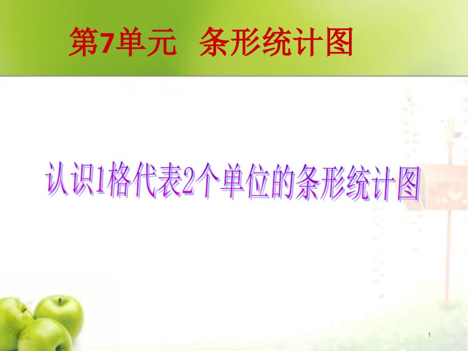 新人教版小学数学四年级上册认识1格代表2个单位的条形统计图课件_第1页