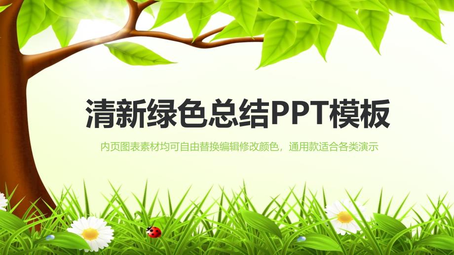 绿色清新环保绿化工作总结汇报类动态PPT模板课件_第1页