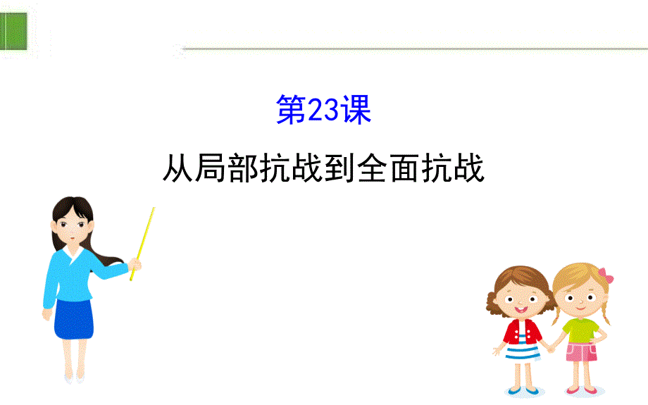 部编版新教材高中历史必修一8.23课件_第1页