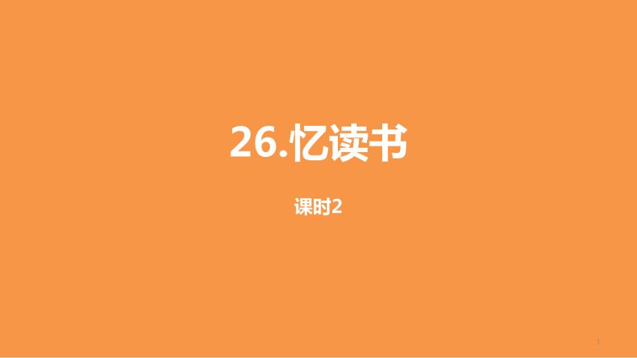 部编人教版小学语文五年级上册26《忆读书》第二课时ppt课件_第1页