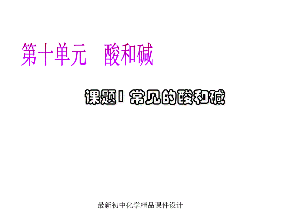 人教版初中化学九年级上册《10课题1常见的酸和碱》课件_第1页