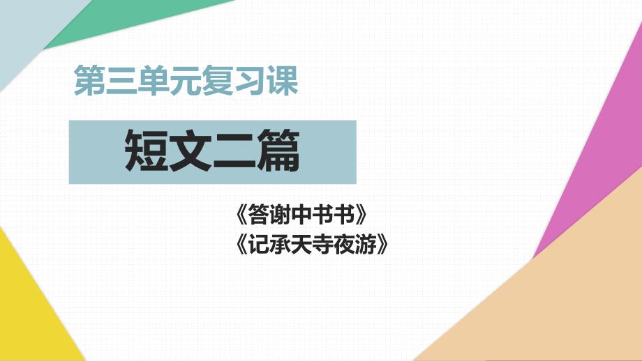 短文两篇《答谢中书书》《记承天寺夜游》复习ppt课件_第1页