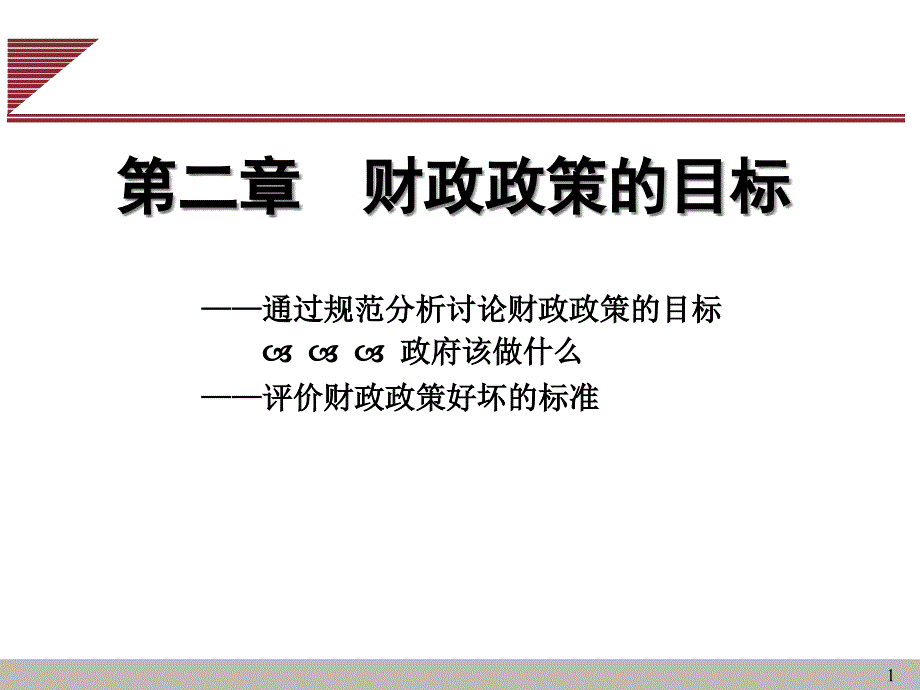 财政政策的目标ppt45课件_第1页