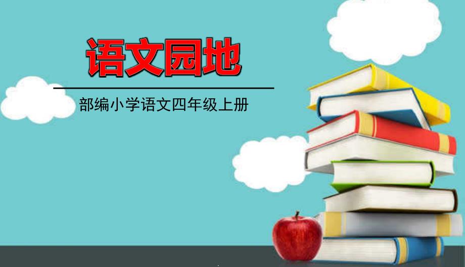 部编版教材四年级语文上册第六单元语文园地六ppt课件_第1页