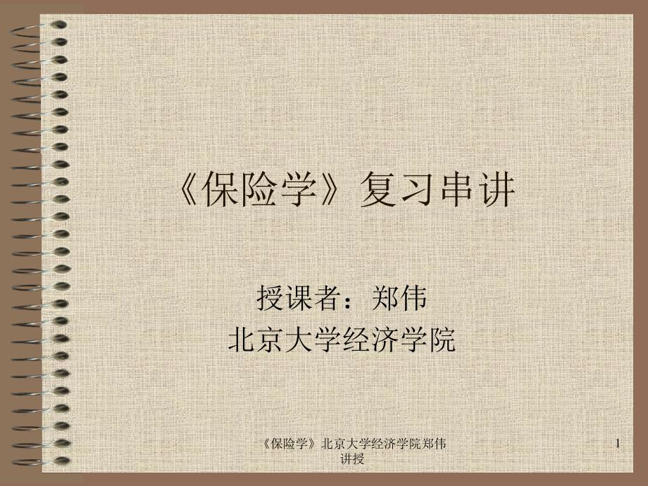 《金融保险学》复习培训串讲课件_第1页