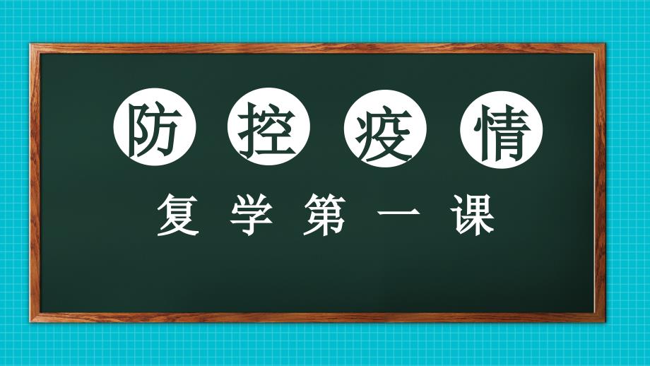 2020年疫情防控下复学第一课主题班会课件_第1页