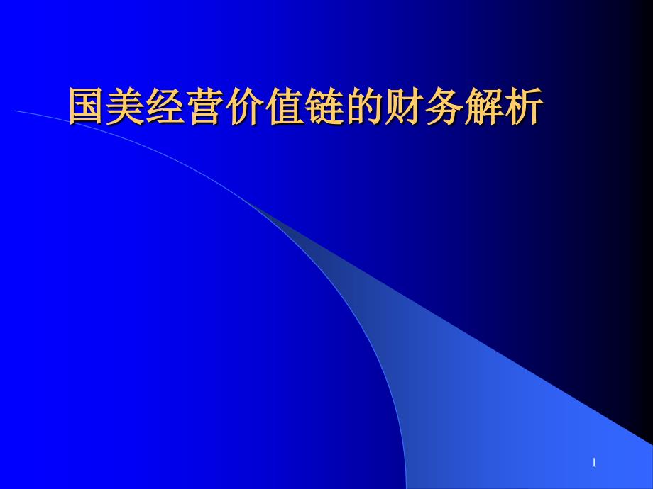 国美的运营管理价值链分析课件_第1页