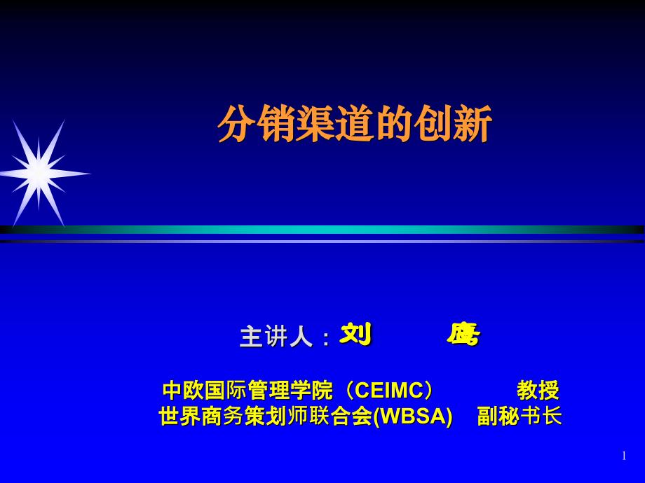 我们需要怎样的渠道创新课件_第1页