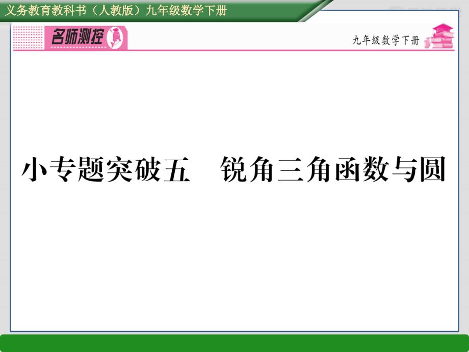 人教版数学九下ppt课件小专题突破五锐角三角函数与圆_第1页