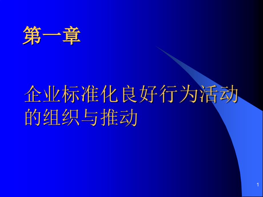 企业标准化良好行为活动的组织与推动课件_第1页