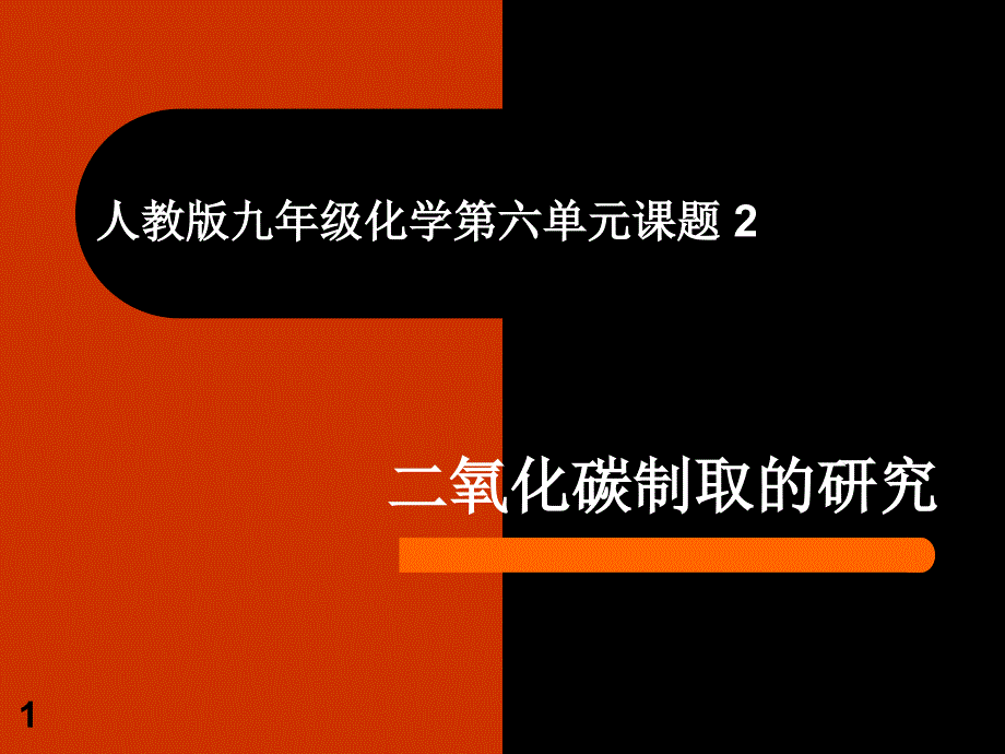 制取二氧化碳说课ppt课件_第1页