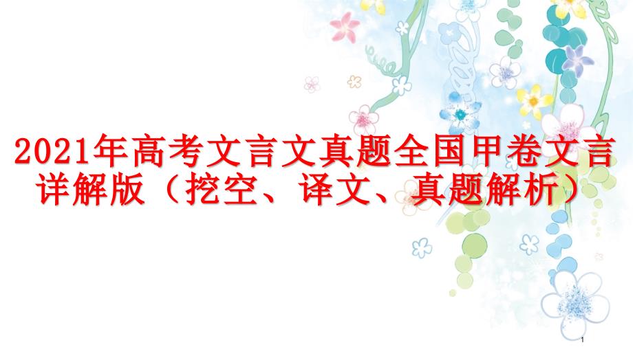 2021年高考语文文言文真题全国甲卷文言详解评讲ppt课件(挖空、译文、真题解析)_第1页