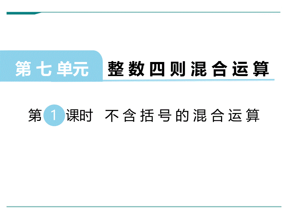 【苏教版四年级数学上册ppt课件】第七单元--整数四则混合运算第1课时-不含括号的混合运算_第1页