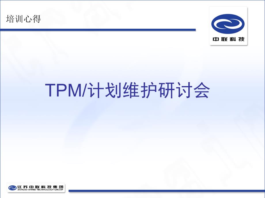 TPM设备管理培训资料课件_第1页