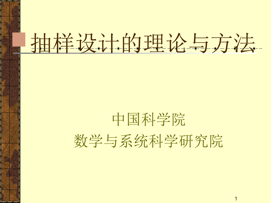 抽样设计的理论与方法4课件_第1页