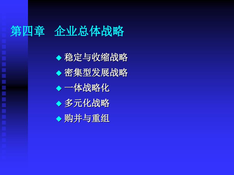 战略管理4下2：总体战略2课件_第1页