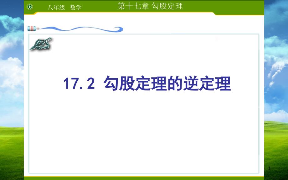 勾股定理的逆定理优课一等奖ppt课件_第1页