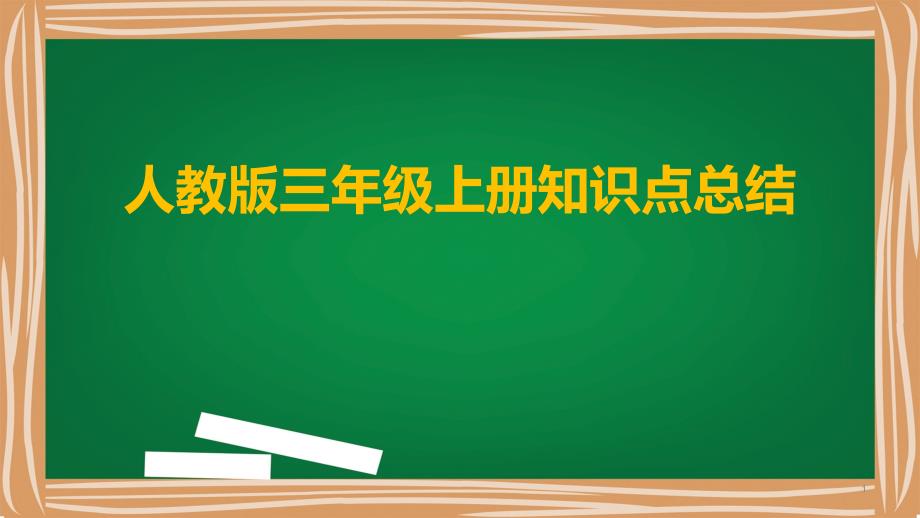 人教PEP版三年级英语上册知识点总结课件_第1页