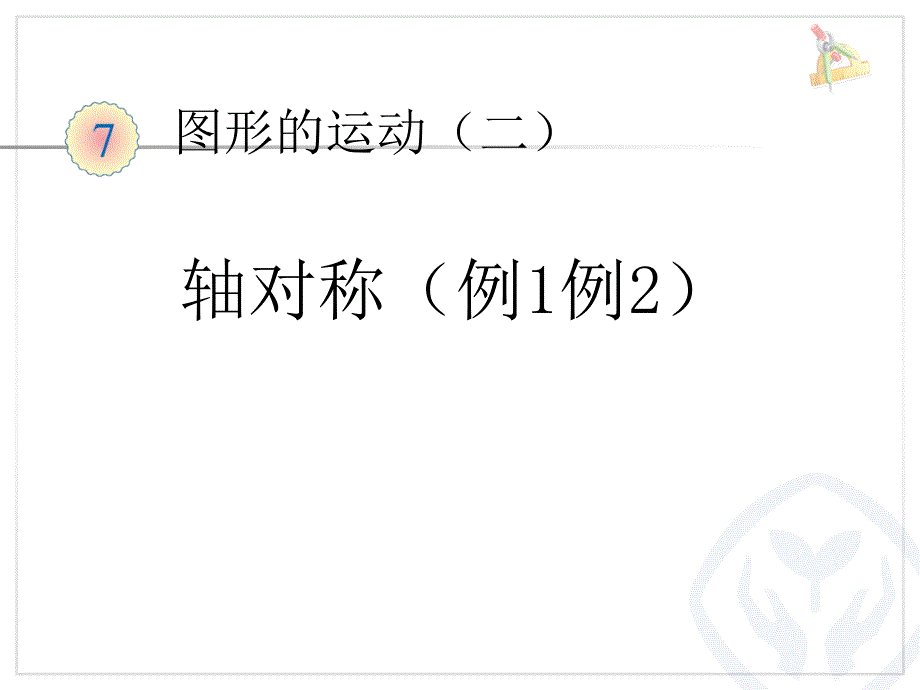 小学数学四年级下册(人教版)第七单元《轴对称》课件_第1页