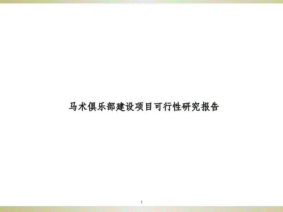 马术俱乐部建设项目可行性研究报告课件_第1页