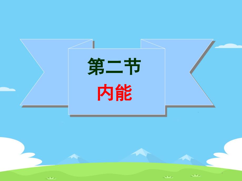 人教版物理-九年级全一册--第十三章-第二节内能ppt课件_第1页