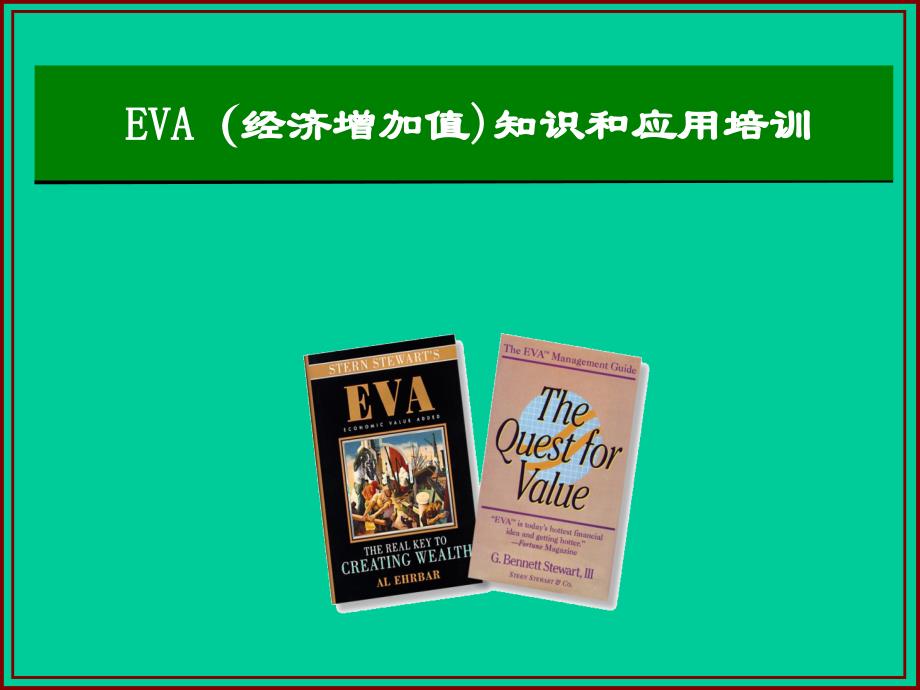 EVA经济增加值知识和应用培训课件_第1页