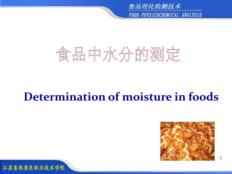 项目41食品水分的测定课件_第1页