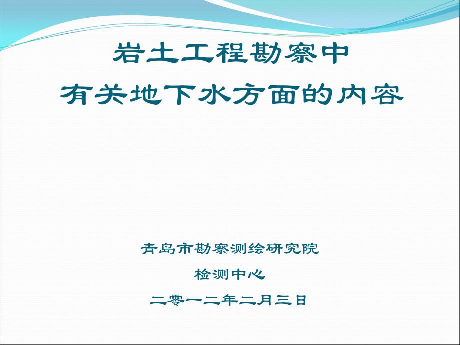 岩土工程勘察中有关地下水方面的内容课件_第1页