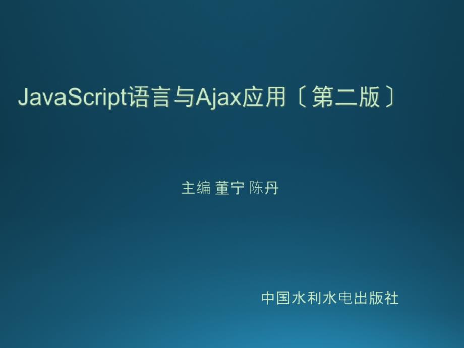 JavaScript语言与Ajax应用第04章 文档对象模型（DOM）_第1页