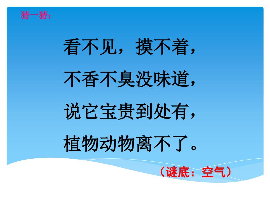 教科小学科学三年级上册《我们周围的空气》课件_第1页