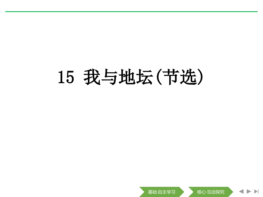 我与地坛(节选)—人教版高中语文必修一课件_第1页