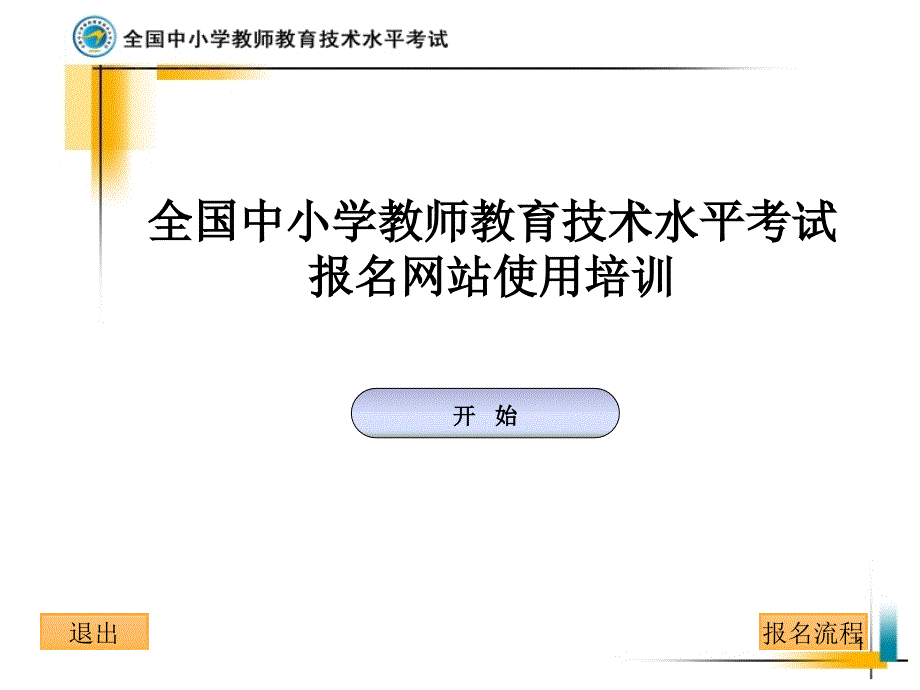 报名网站培训课件_第1页