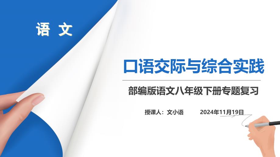 部编版语文八年级下册分类复习专题八口语交际与综合实践课件_第1页