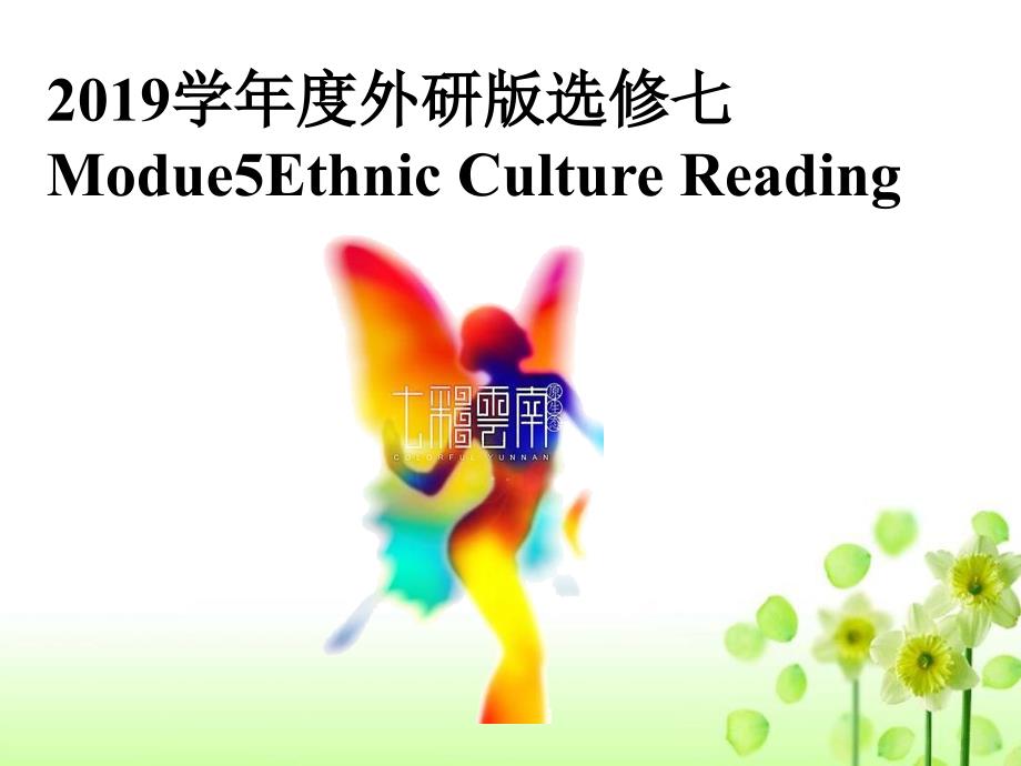 高中英语外研版选修七Modue5EthnicCultureReadingppt课件_第1页