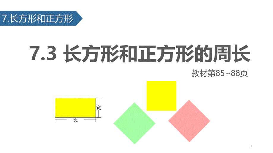 人教版-三年级上册-长方形和正方形的周长-课件_第1页