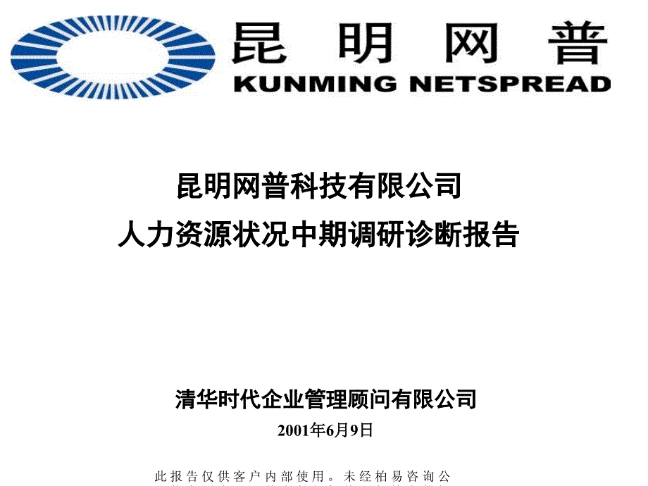 XX科技人力資源調(diào)查與診斷課件_第1頁(yè)