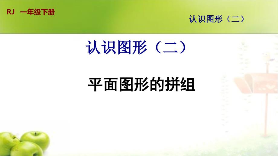 新人教版一年级下册数学平面图形的拼组课件_第1页