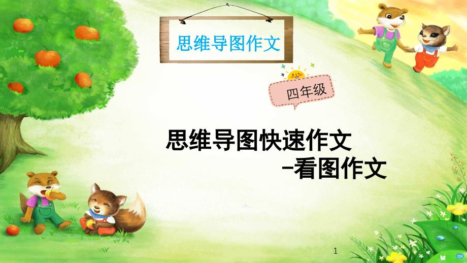 思维导图作文：7小学作文—看图篇课件_第1页