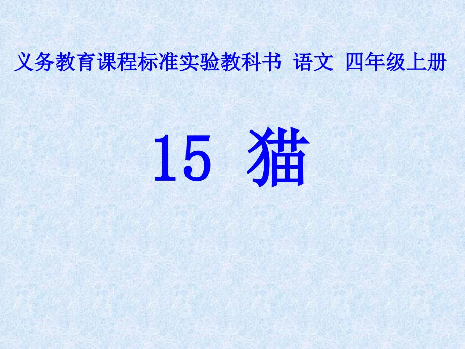 部编版小学四年级下册语文-《猫》课件_第1页