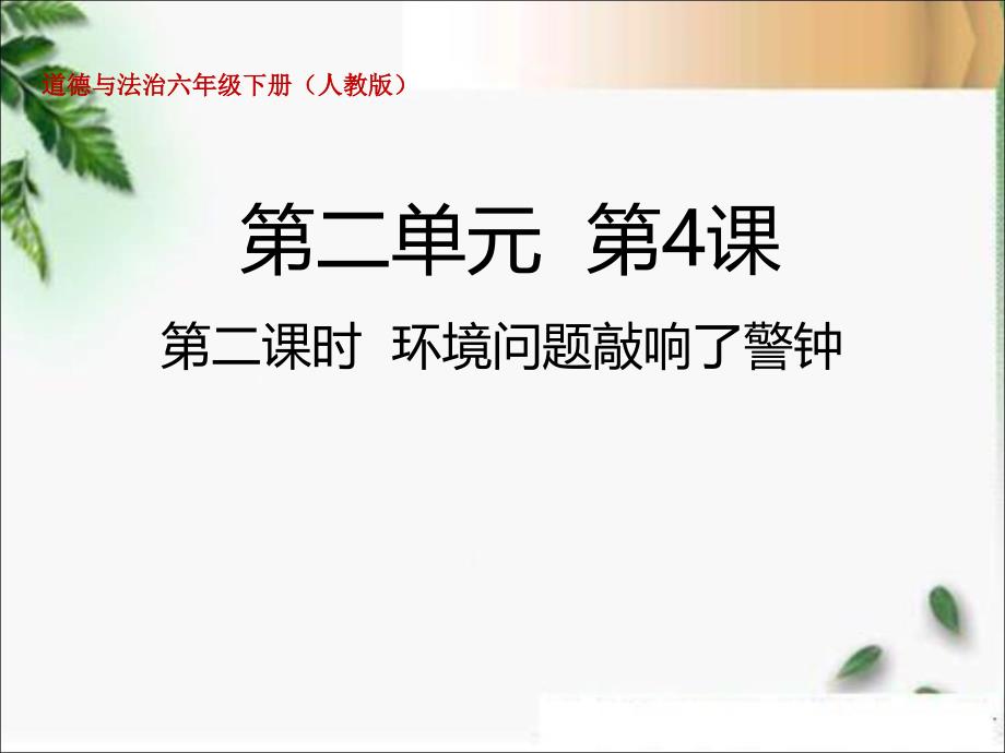 部编版小学道德与法治六年级下册第4课《地球——我们的家园》第二课时《环境问题敲响了警钟》教学ppt课件_第1页