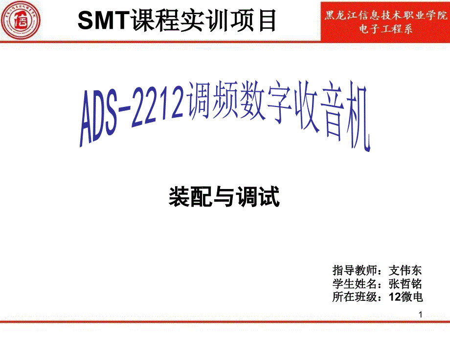 SMT收音机ADS2212调频数字收音机课件_第1页