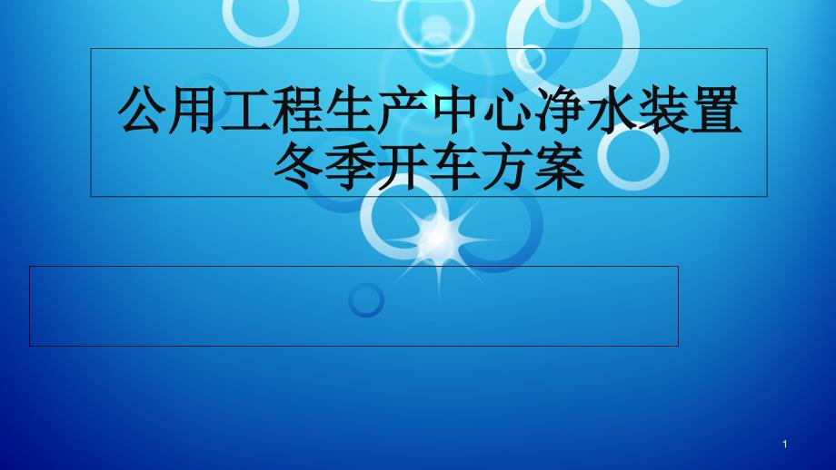 煤化工企业煤基新材料项目净水装置冬季开车方案培训ppt课件_第1页