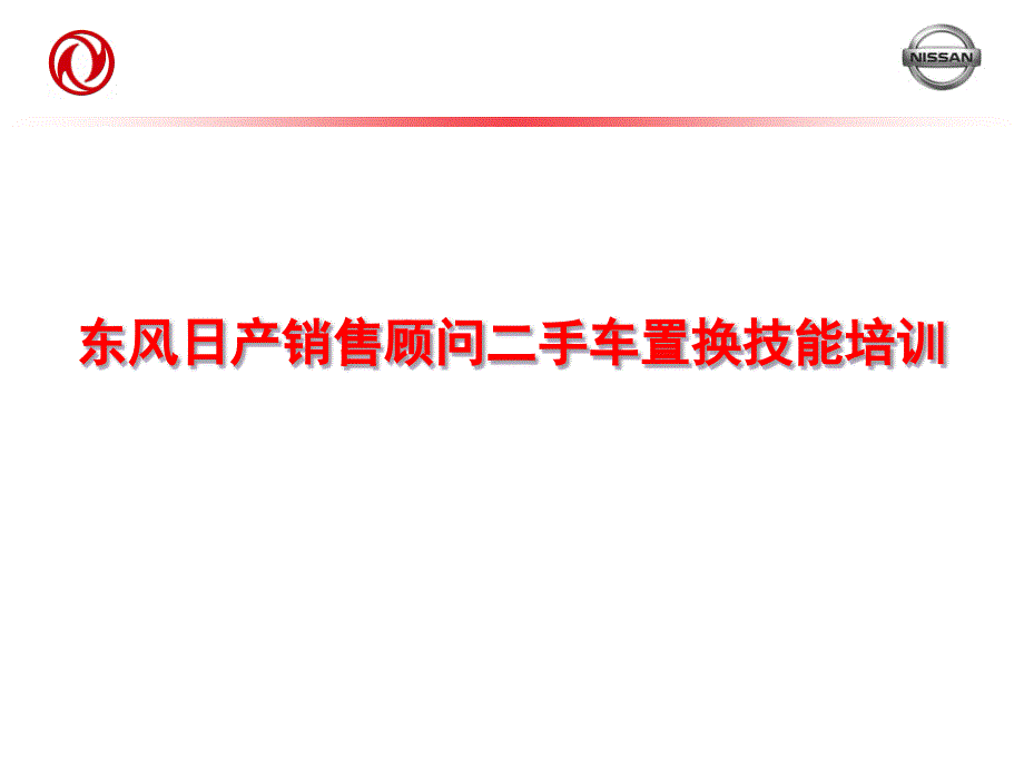 销售顾问二手车置换技能培训讲义课件_第1页