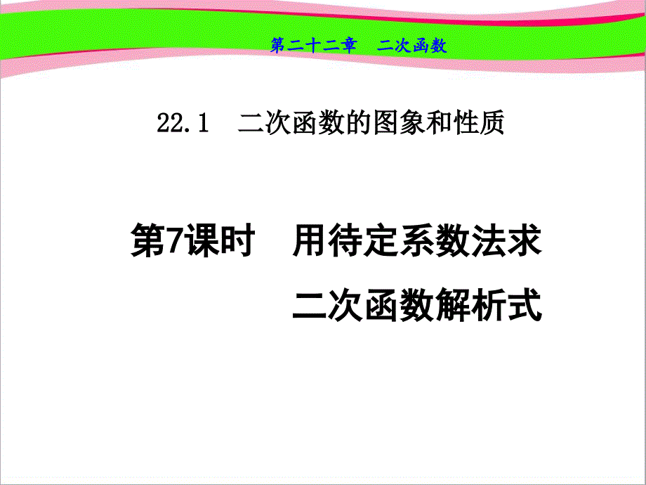 用待定系数法求二次函数解析式--公开课ppt课件_第1页