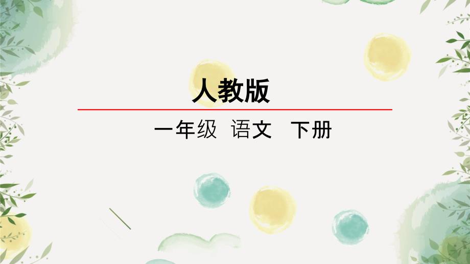 部编人教版小学语文一年级下册识字3《小青蛙》ppt课件_第1页