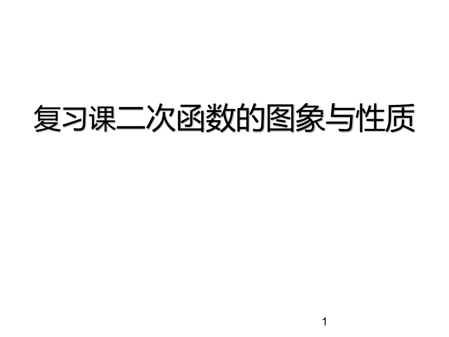 北师大版数学九年级下册第二章二次函数的图象与性质复习课ppt课件_第1页