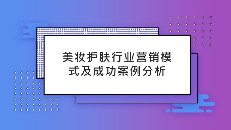 美妆护肤行业营销模式及成功案例分析课件_第1页