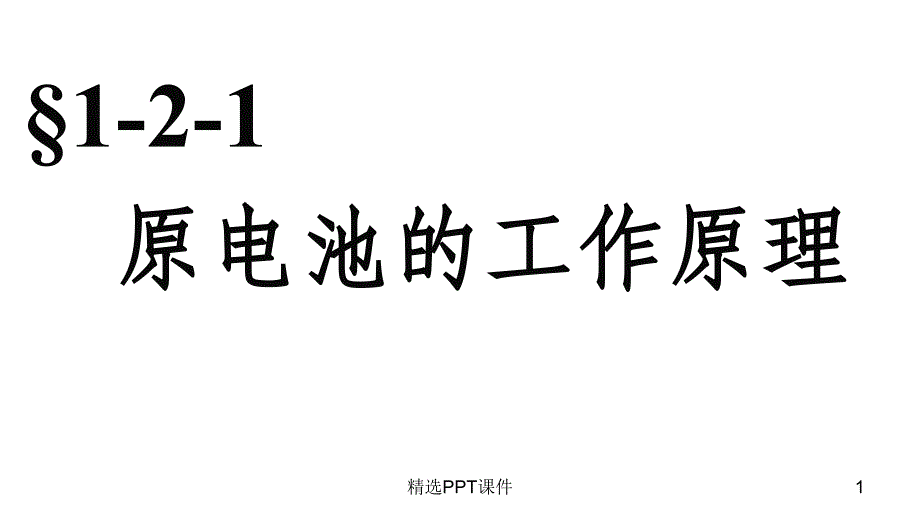 原电池的工作原理课件_第1页