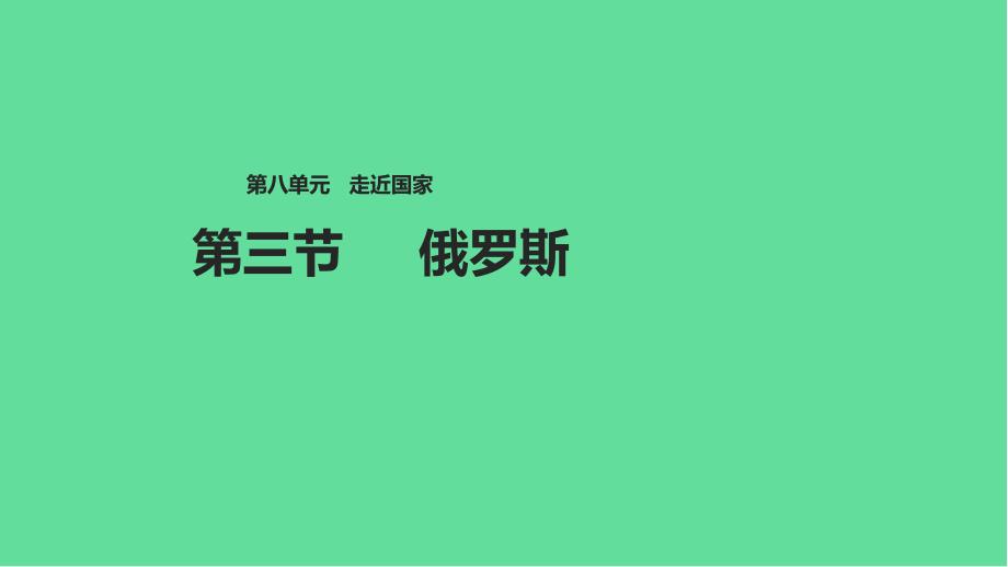 七年级地理下册俄罗斯ppt课件新版湘教版_第1页