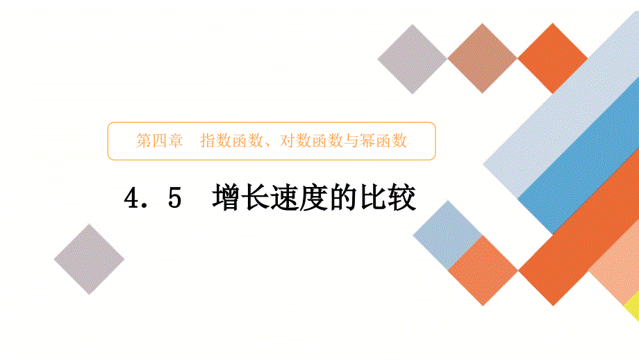 增长速度的比较ppt课件2020-2021学年高一上学期数学人教B版_第1页